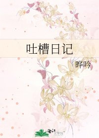 吐槽日记
