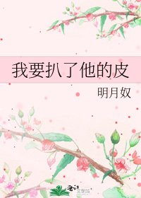 《我要扒了他的皮》