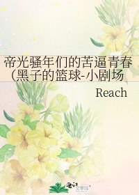 《帝光骚年们的苦逼青春(黑子的篮球-小剧场系列)》