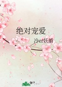 《绝对宠爱》