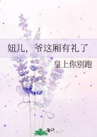 《妞儿,爷这厢有礼了》