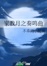《家教月之奏鸣曲》