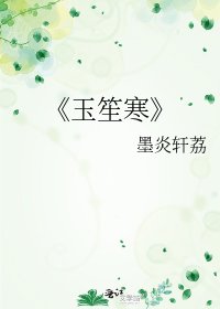 《玉笙寒》