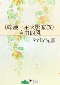 《(综漫,主火影家教)自由的风》