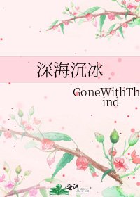 《审海沉冰》