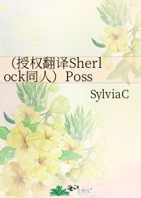 《(授权翻译Sherlock同人)Possession》