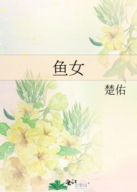 《鱼女》