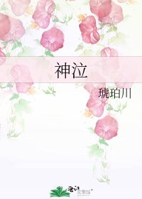 《神泣》