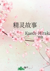 《精灵故事》