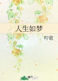 《人生如梦》