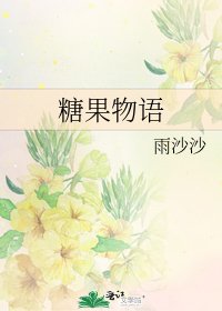 《糖果物语》