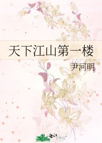 《天下江山第一楼》