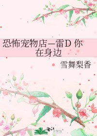 《恐怖宠物店—雷D 你在身边》