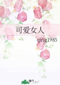 《可爱女人》