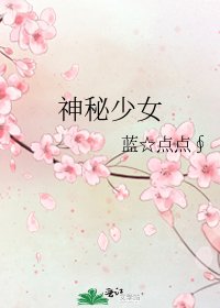 《神秘少女》