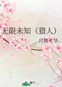《无限未知(猎人)》