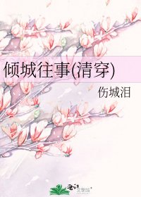 倾城往事(清穿)