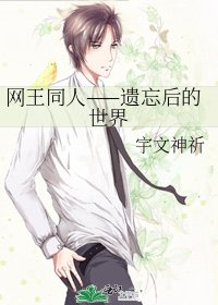 《网王同人——遗忘后的世界》