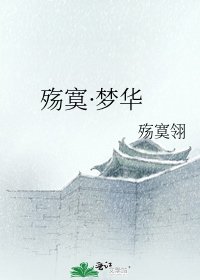 《殇寞·梦华》