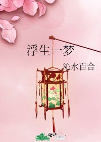 《浮生一梦》