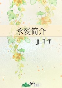 《永爱简介》