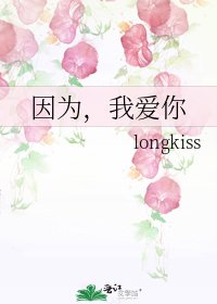 《因为,我爱你》