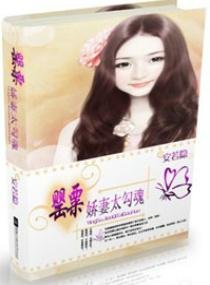 罂粟娇妻,太勾魂