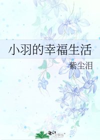 《小羽的幸福生活》