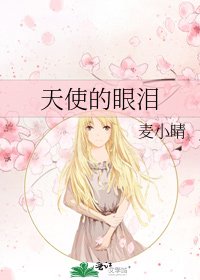《天使的眼泪》