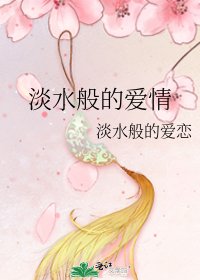 《淡水般的爱情》