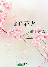 《金鱼花火》