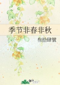 《季节非春非秋》