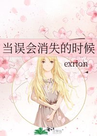 《当误会消失的时候》