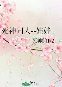 《死神同人--娃娃》