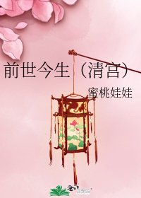 《歉世今生(清宫)》