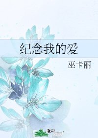 《纪念我的爱》
