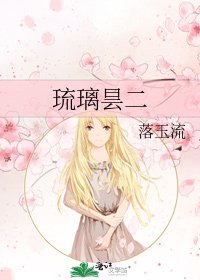 《琉璃昙二》