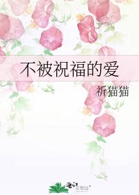《不被祝福的爱》