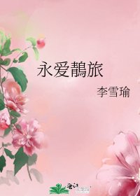 《永爱鶄旅》