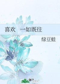 《喜欢 一如既往》