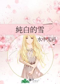 《純白的雪》