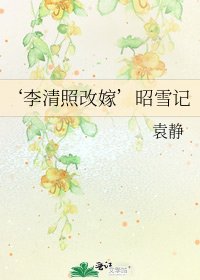《‘李清照改嫁’昭雪记》