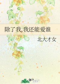 除了我,我还能爱谁