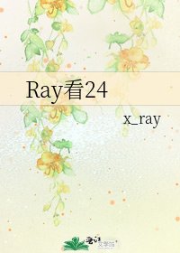 《Ray看24》