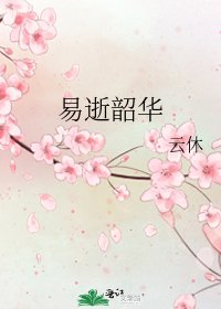 《易逝韶华》