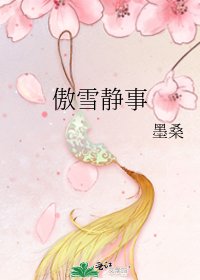 《傲雪静事》