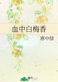 《血中白梅香》