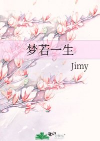 《梦若一生》