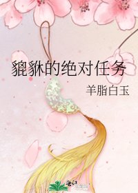《貔貅的绝对任务》