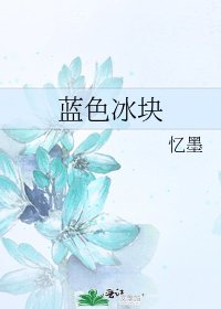 《蓝色冰块》